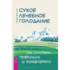 Сухое лечебное голодание. Как голодать правильно и комфортно. Сергей Филонов